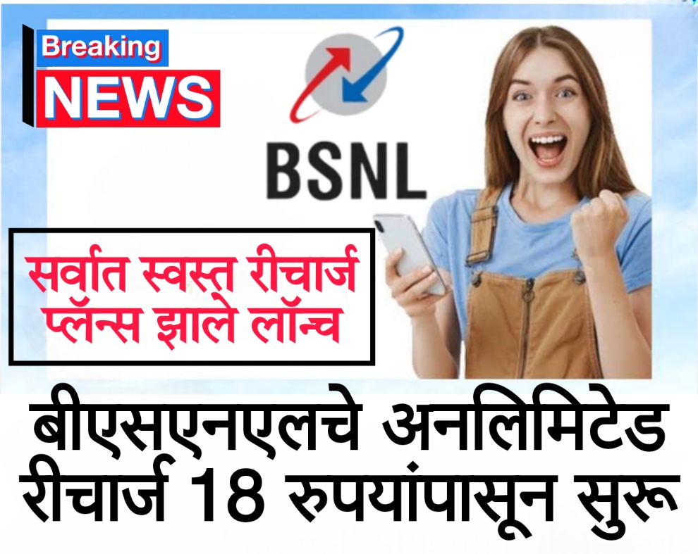 Bsnl signal booster बीएसएनएलचे अनलिमिटेड रीचार्ज 18 रुपयांपासून सुरू; सर्वात स्वस्त रीचार्ज प्लॅन्स झाले लॉन्च,तुम्ही पाहिले काय?