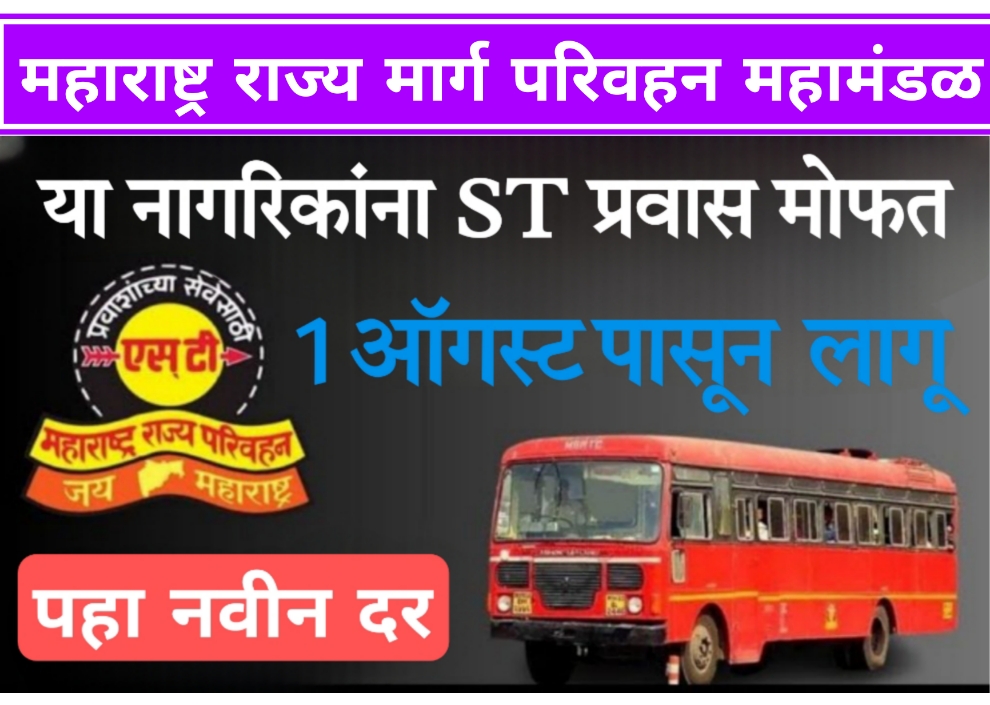 ST travel free citizens 1 ऑगस्ट पासून या नागरिकांना एस टी प्रवास मोफत, पहा नवीन दर