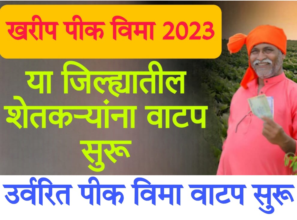 Pik Vima खरीप पीक विमा 2023 वाटपाबाबत महत्वाचं अपडेट, उर्वरित पीक विमा वाटप सुरू