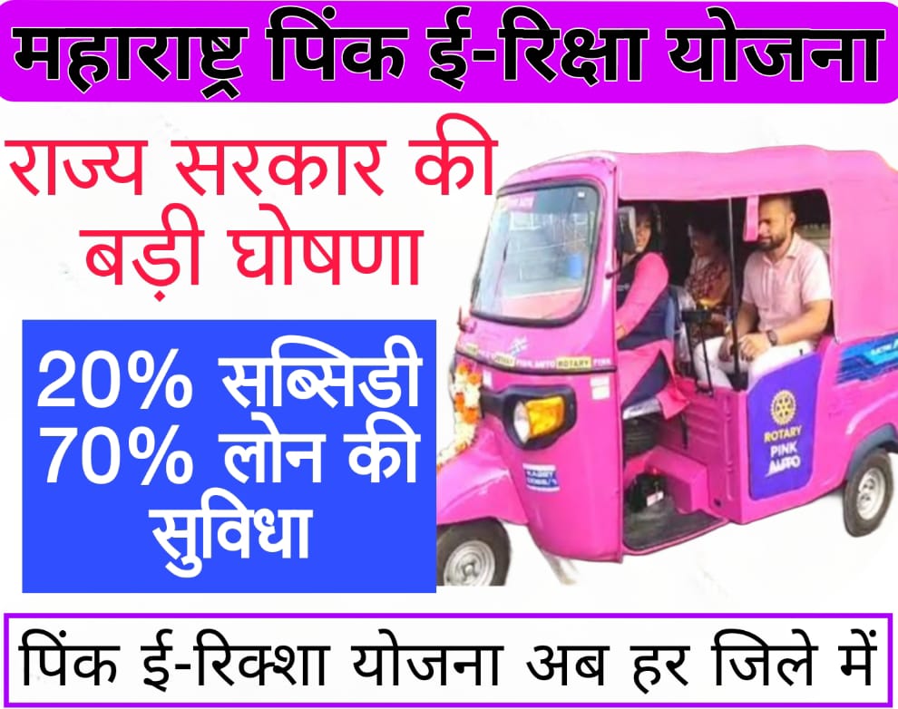 Pradhan mantri e rickshaw yojana online apply 2024 राज्य सरकार की बड़ी घोषणा, महाराष्ट्र पिंक ई-रिक्शा योजना अब हर जिले में