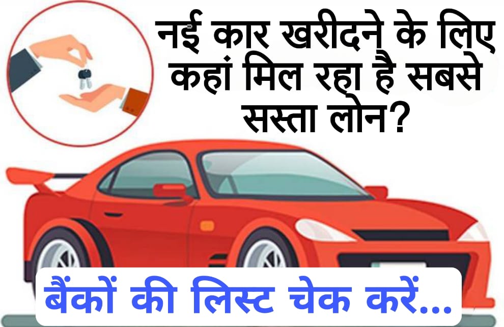 UCO bank car loan नई कार खरीदने के लिए कहां मिल रहा है सबसे सस्ता लोन? बैंकों की लिस्ट चेक करें