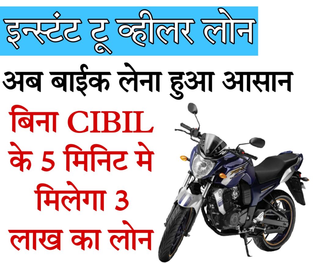 bike loan checking app 2024 SBI YONO ऐप से आसानी से मिलेगा टू-व्हीलर लोन