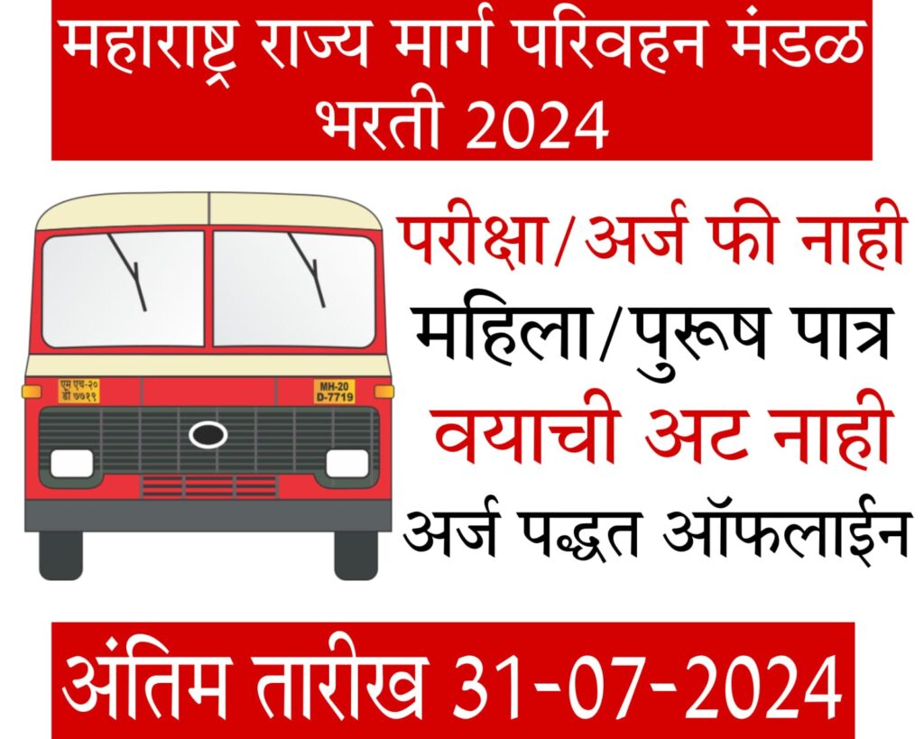 bus driver jobs महाराष्ट्र राज्य मार्ग परिवहन महामंडळ भरती 2024