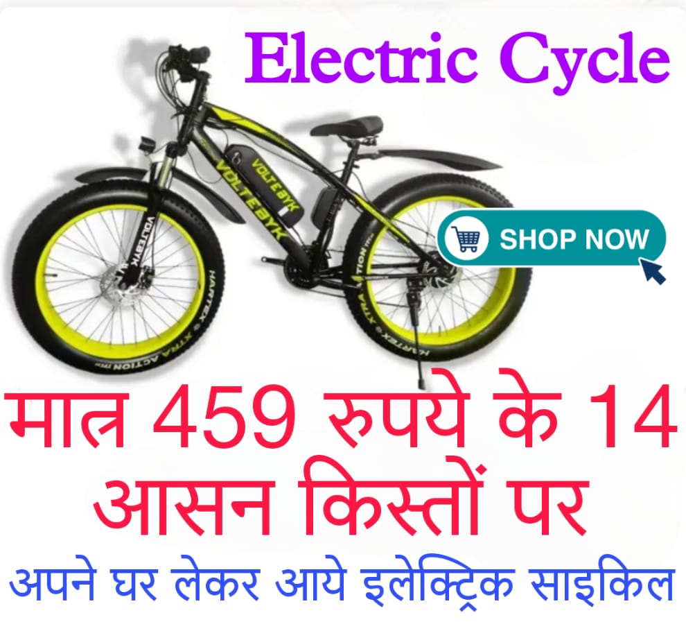 electric cycle motor मात्र 459 रुपये के 14 आसन किस्तों पर- अपने घर लेकर आये इलेक्ट्रिक साइकिल