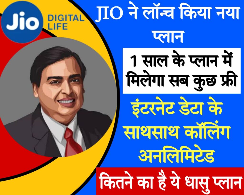 international recharge for jio Jio के महंगे प्लान की टेंशन खत्म, 364 दिन की वैलिडिटी और फ्री कॉलिंग