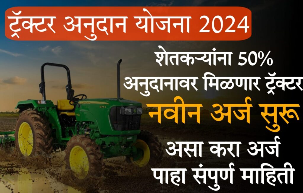 pm tractor yojana online registration ट्रॅक्टर खरेदीवर मिळणार 50% अनुदान, असा करा अर्ज