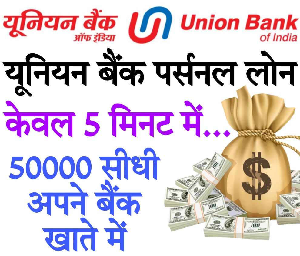 union bank personal loan calculator केवल 5 मिनट में यूनियन बैंक पर्सनल लोन 50000 सीधी अपने बैंक खाते में कैसे करें प्राप्त यहां से करे ऑनलाइन आवेदन