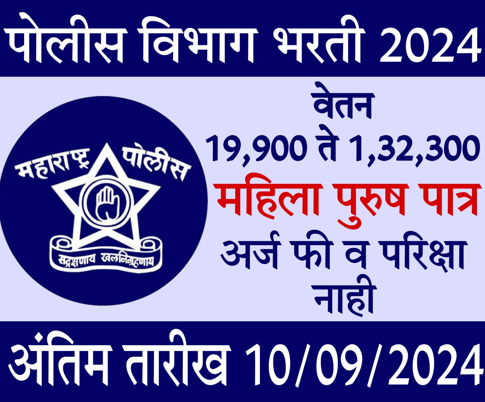 police bharti 2024