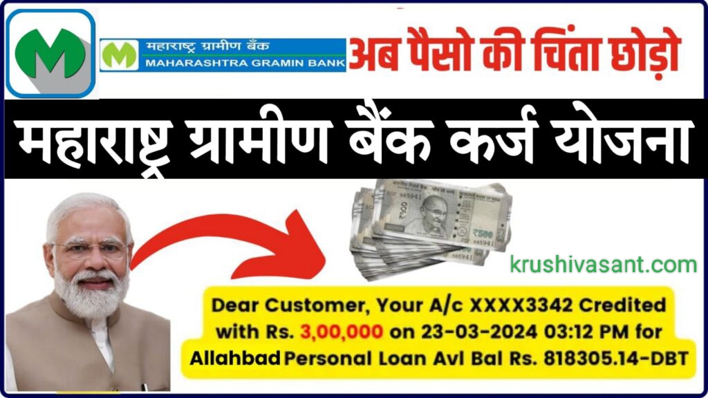 maharashtra gramin bank loan