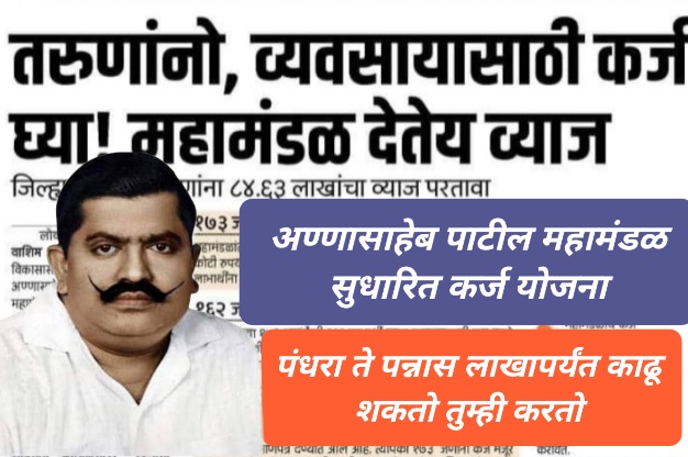 annasaheb patil loan