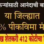 maharashtra yojana 2024 अखेर या जिल्ह्याचाही 25% पीकविमा मंजूर