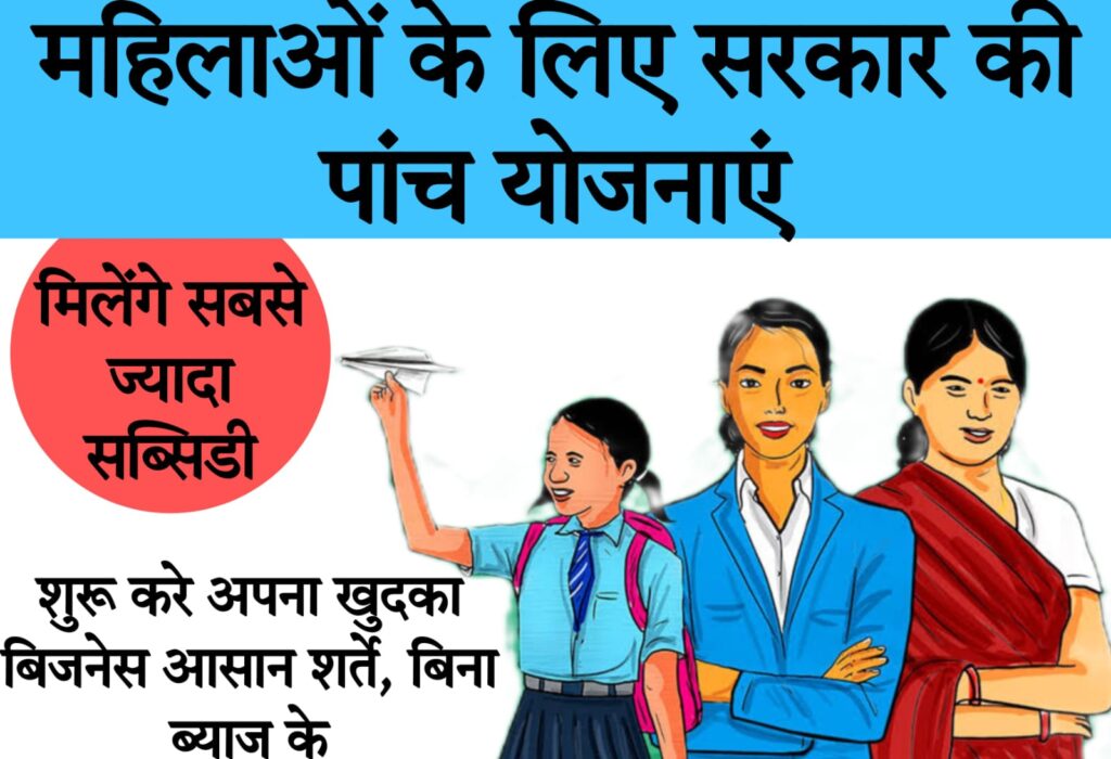 mahila loan scheme​