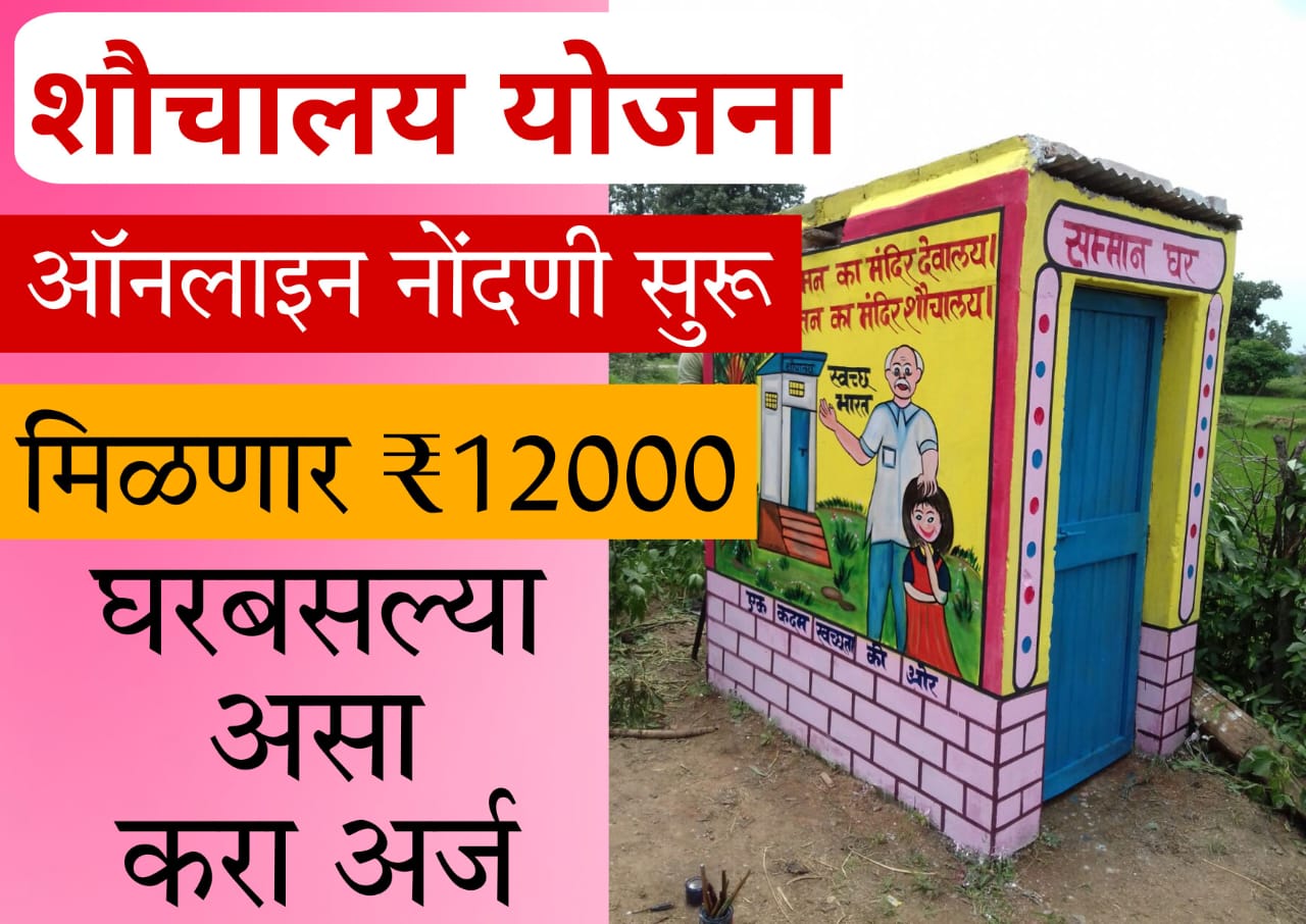 swachh bharat mission gramin toilet online apply​