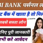 urgent loan without cibil 2024 SBI बैंक पर्सनल लोन